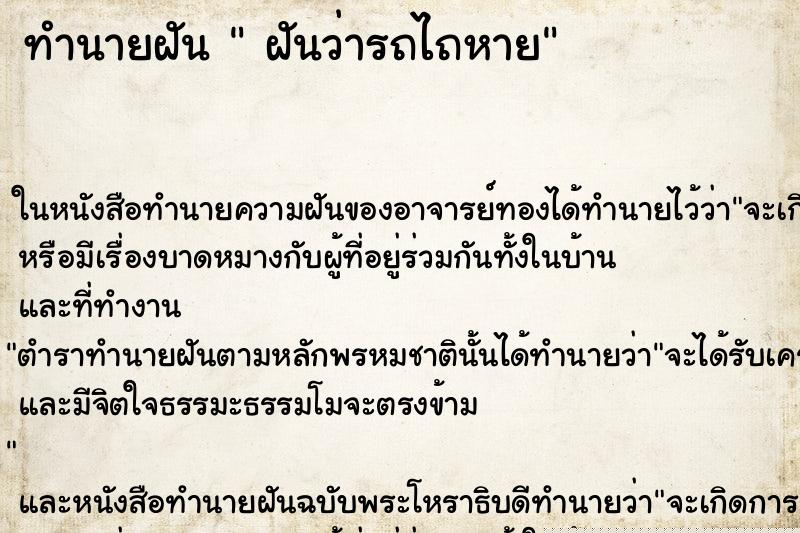 ทำนายฝันทำนายฝันฝันว่ารถไถหาย
